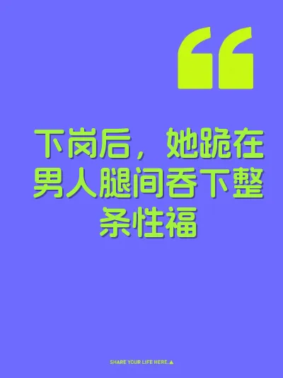 下岗后,她跪在男人腿间吞下整条性福