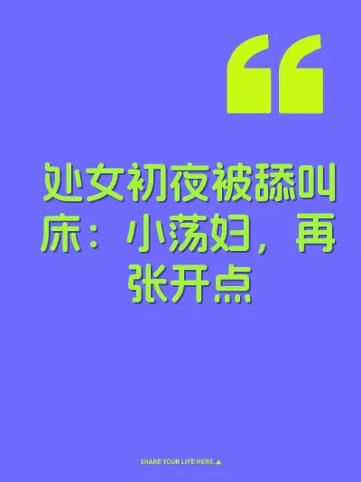 处女初夜被舔叫床：小荡妇，再张开点
