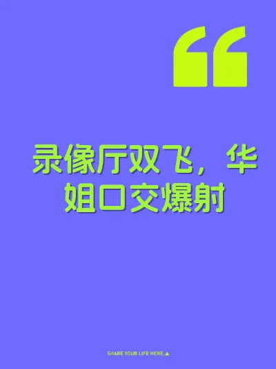 录像厅双飞，华姐口交爆射