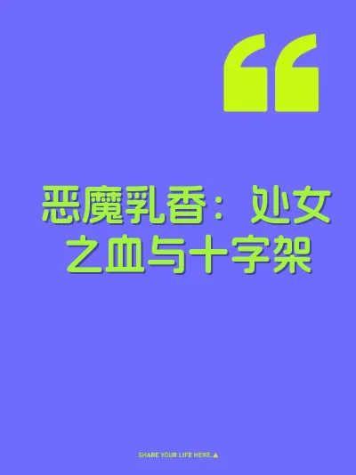 恶魔乳香：处女之血与十字架