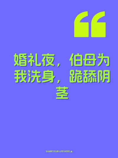 婚礼夜，伯母为我洗身，跪舔阴茎