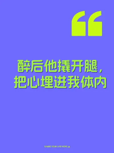醉后他撬开腿，把心埋进我体内