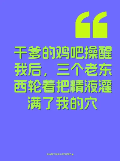 干爹的鸡吧操醒我后，三个老东西轮着把精液灌满了我的穴