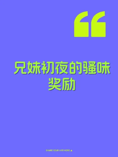 兄妹初夜的骚味奖励