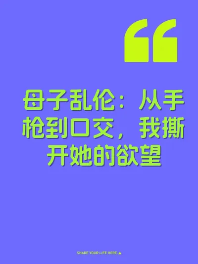母子乱伦:从手枪到口交,我撕开她的欲望