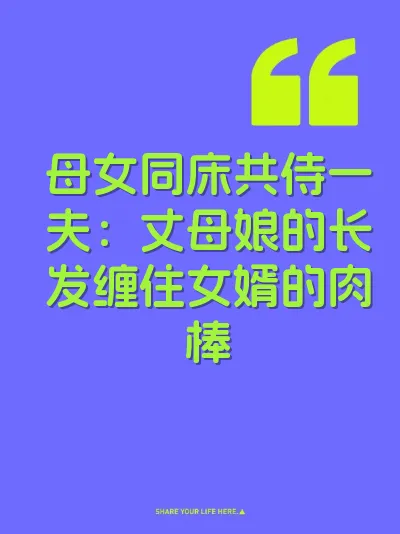 母女同床共侍一夫：丈母娘的长发缠住女婿的肉棒