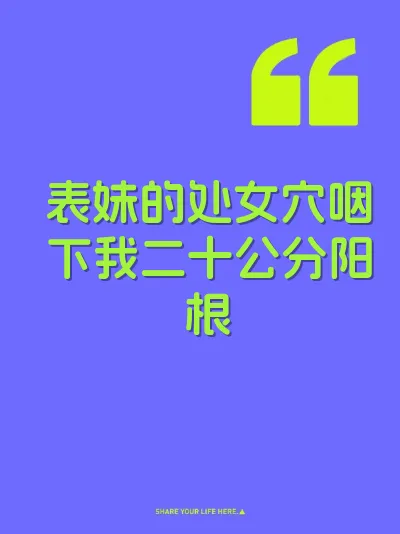 表妹的处女穴咽下我二十公分阳根