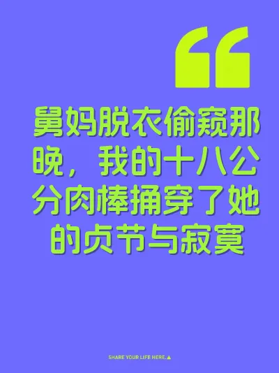 舅妈脱衣偷窥那晚，我的十八公分肉棒捅穿了她的贞节与寂寞