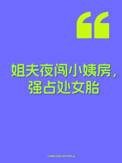 姐夫夜闯小姨房,强占处女胎