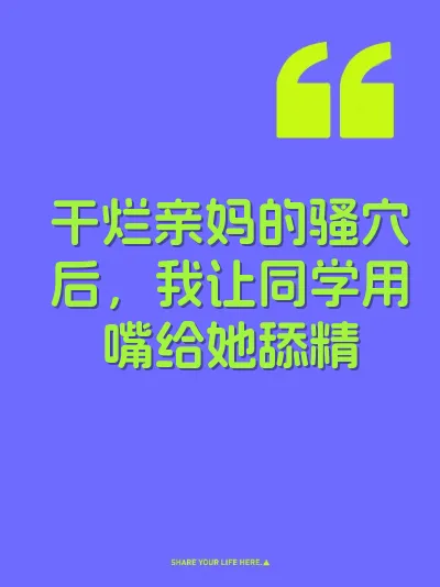 干烂亲妈的骚穴后，我让同学用嘴给她舔精