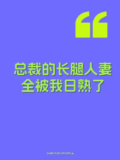 总裁的长腿人妻全被我日熟了