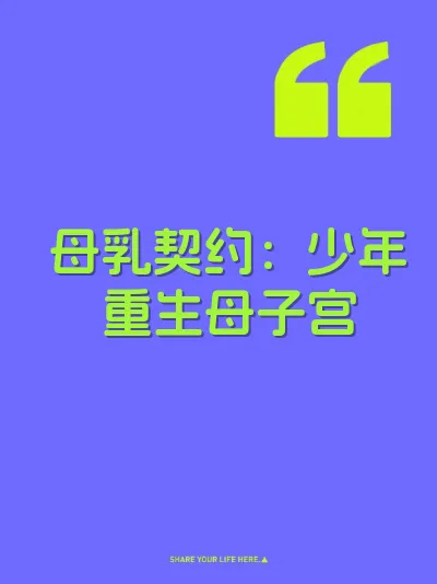 母乳契约：少年重生母子宫