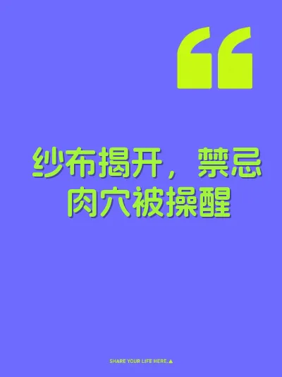 纱布揭开，禁忌肉穴被操醒