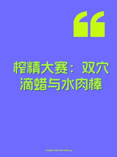 榨精大赛：双穴滴蜡与水肉棒