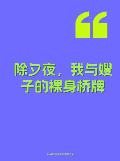 除夕夜，我与嫂子的裸身桥牌