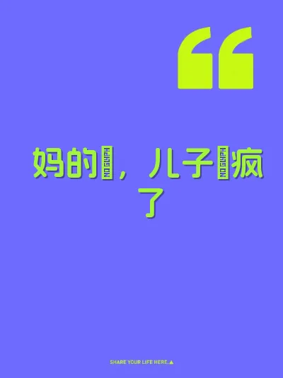 妈的屄，儿子肏疯了