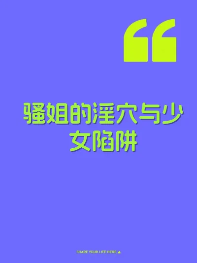 骚姐的淫穴与少女陷阱