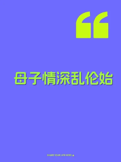 母子情深乱伦始