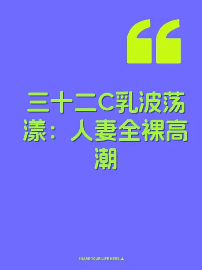 三十二C乳波荡漾：人妻全裸高潮
