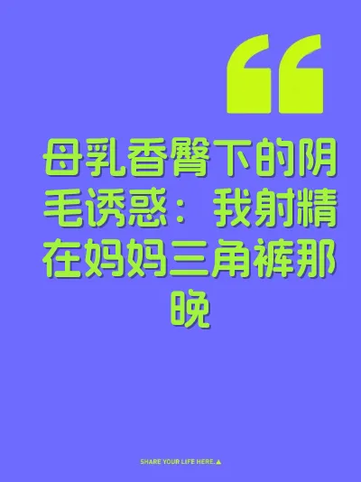 母乳香臀下的阴毛诱惑:我射精在妈妈三角裤那晚