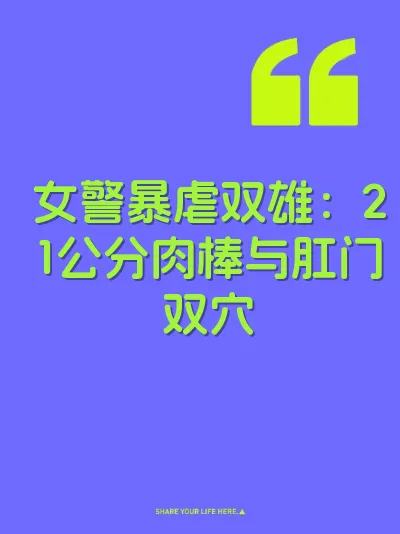 女警暴虐双雄：21公分肉棒与肛门双穴