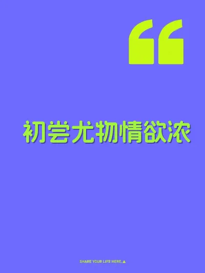 初尝尤物情欲浓
