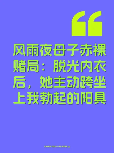 风雨夜母子赤裸赌局：脱光内衣后，她主动跨坐上我勃起的阳具