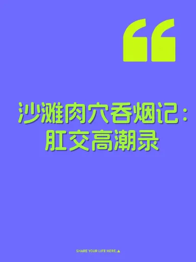 沙滩肉穴吞烟记：肛交高潮录