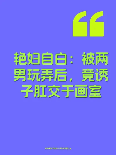 艳妇自白：被两男玩弄后，竟诱子肛交于画室