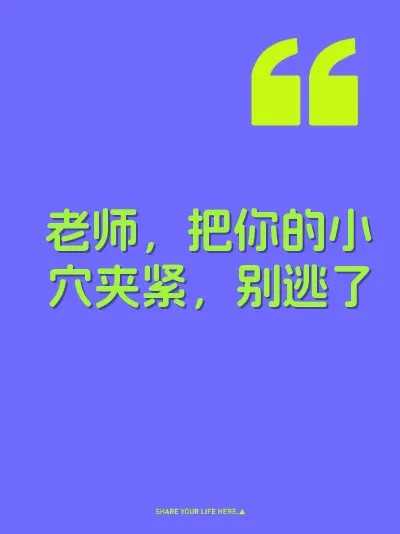 老师，把你的小穴夹紧，别逃了