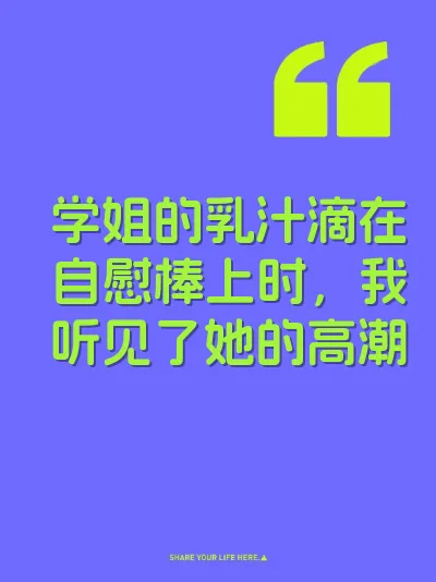 学姐的乳汁滴在自慰棒上时，我听见了她的高潮