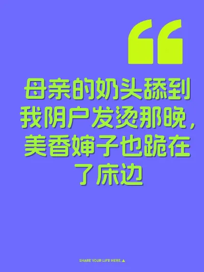 母亲的奶头舔到我阴户发烫那晚，美香婶子也跪在了床边