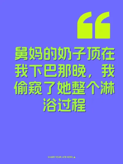 舅妈的奶子顶在我下巴那晚，我偷窥了她整个淋浴过程