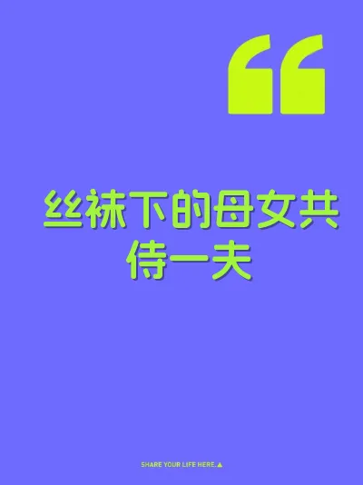 丝袜下的母女共侍一夫