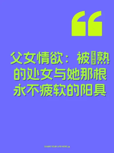 父女情欲：被肏熟的处女与她那根永不疲软的阳具
