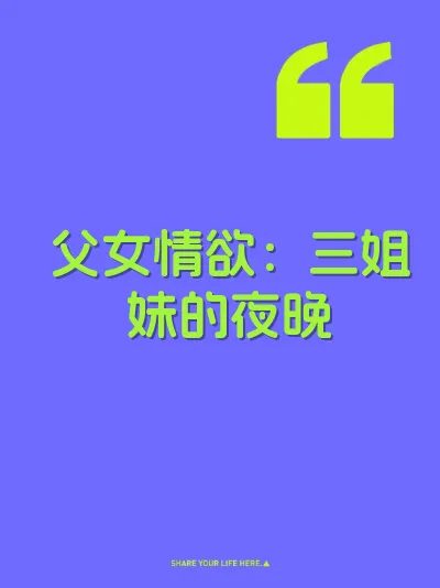 父女情欲：三姐妹的夜晚
