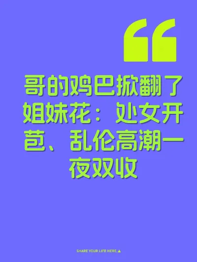 哥的鸡巴掀翻了姐妹花：处女开苞、乱伦高潮一夜双收