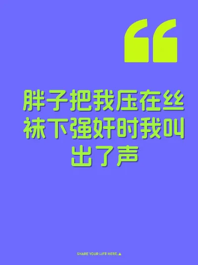 胖子把我压在丝袜下强奸时我叫出了声