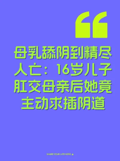 母乳舔阴到精尽人亡：16岁儿子肛交母亲后她竟主动求插阴道