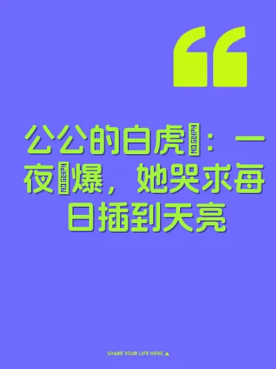公公的白虎屄：一夜肏爆，她哭求每日插到天亮