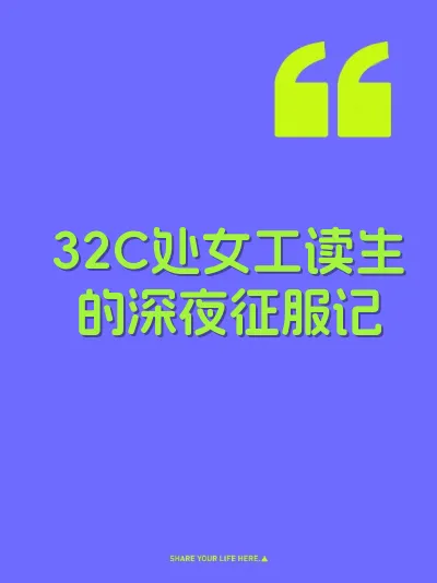 32C处女工读生的深夜征服记
