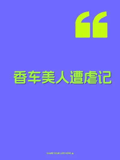 香车美人遭虐记