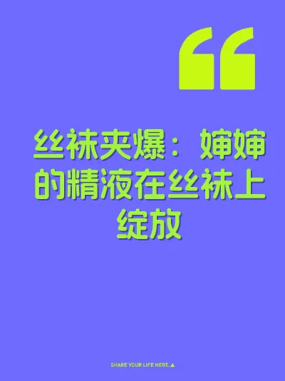 丝袜夹爆：婶婶的精液在丝袜上绽放