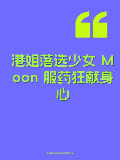 港姐落选少女 Moon 服药狂献身心