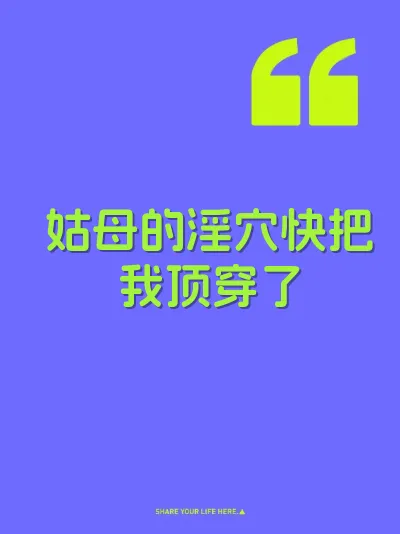 姑母的淫穴快把我顶穿了