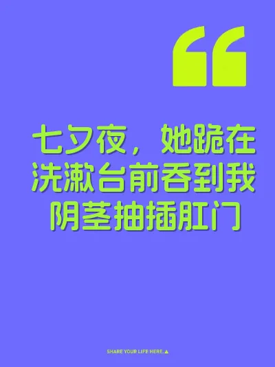 七夕夜，她跪在洗漱台前吞到我阴茎抽插肛门