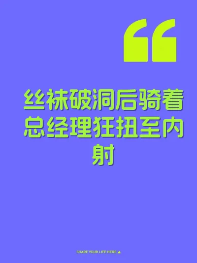 丝袜破洞后骑着总经理狂扭至内射