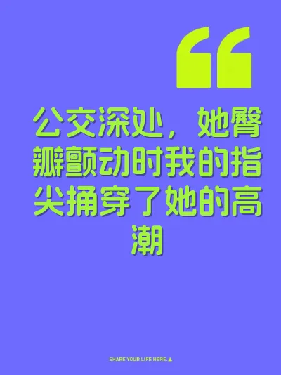 公交深处，她臀瓣颤动时我的指尖捅穿了她的高潮