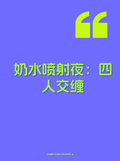 奶水喷射夜:四人交缠