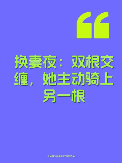 换妻夜：双根交缠，她主动骑上另一根